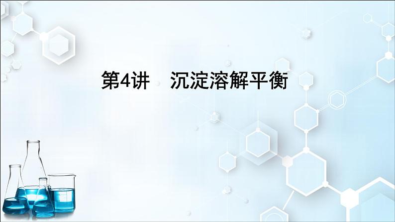 2024届高考化学一轮复习课件 第八章 水溶液中的离子反应与平衡 第4讲 沉淀溶解平衡01