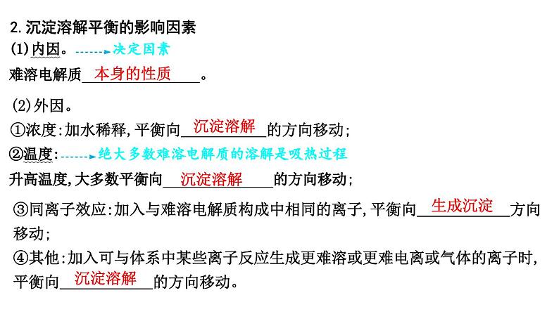 2024届高考化学一轮复习课件 第八章 水溶液中的离子反应与平衡 第4讲 沉淀溶解平衡05