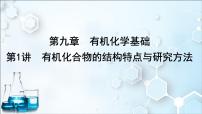 2024届高考化学一轮复习课件 第九章 有机化学基础 第1讲 有机化合物的结构特点与研究方法