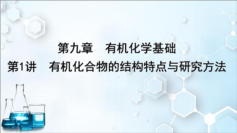 2024届高考化学一轮复习课件 第九章 有机化学基础 第1讲 有机化合物的结构特点与研究方法01