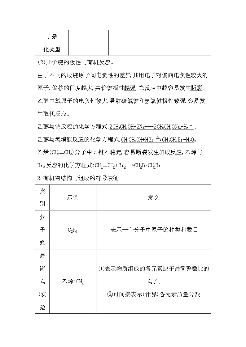 2024届高考化学一轮复习课件 第九章 有机化学基础 第1讲 有机化合物的结构特点与研究方法02