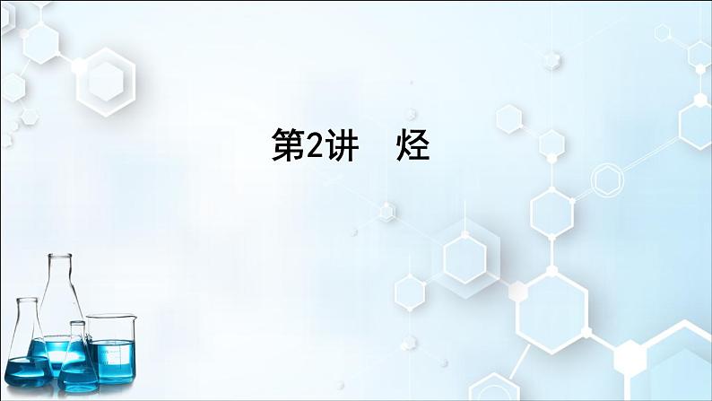 2024届高考化学一轮复习课件 第九章 有机化学基础 第2讲 烃01