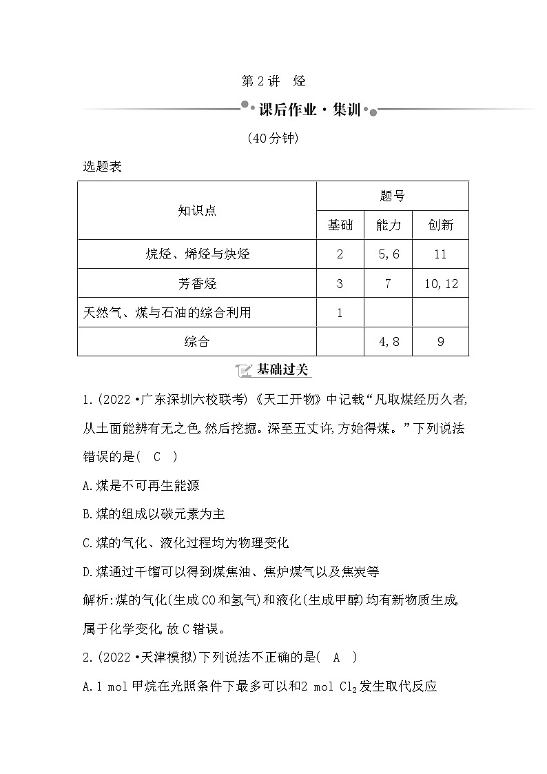2024届高考化学一轮复习课件 第九章 有机化学基础 第2讲 烃01