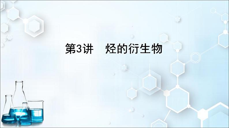 2024届高考化学一轮复习课件 第九章 有机化学基础 第3讲 烃的衍生物01