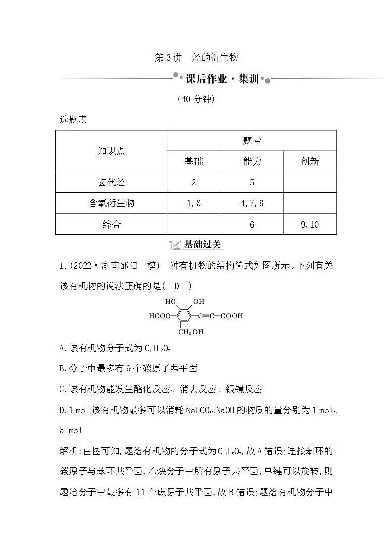 2024届高考化学一轮复习课件 第九章 有机化学基础 第3讲 烃的衍生物01