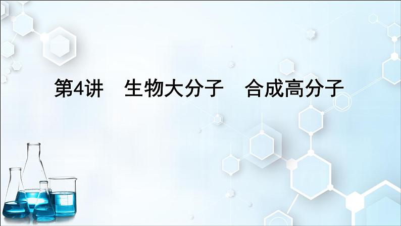 第4讲　生物大分子　合成高分子第1页