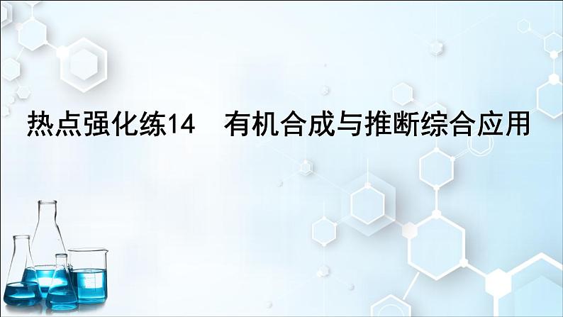 2024届高考化学一轮复习课件 第九章 有机化学基础 热点强化练14 有机合成与推断综合应用01