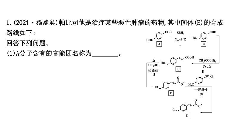 2024届高考化学一轮复习课件 第九章 有机化学基础 热点强化练14 有机合成与推断综合应用02