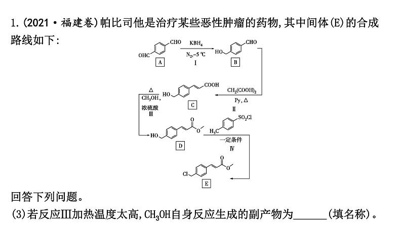 2024届高考化学一轮复习课件 第九章 有机化学基础 热点强化练14 有机合成与推断综合应用06