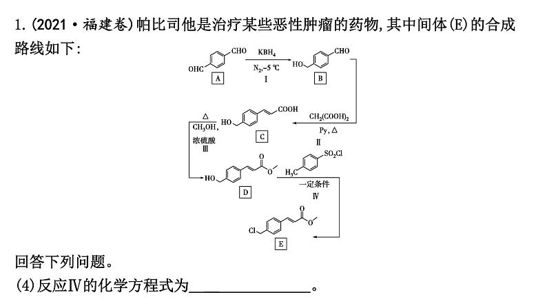 2024届高考化学一轮复习课件 第九章 有机化学基础 热点强化练14 有机合成与推断综合应用08