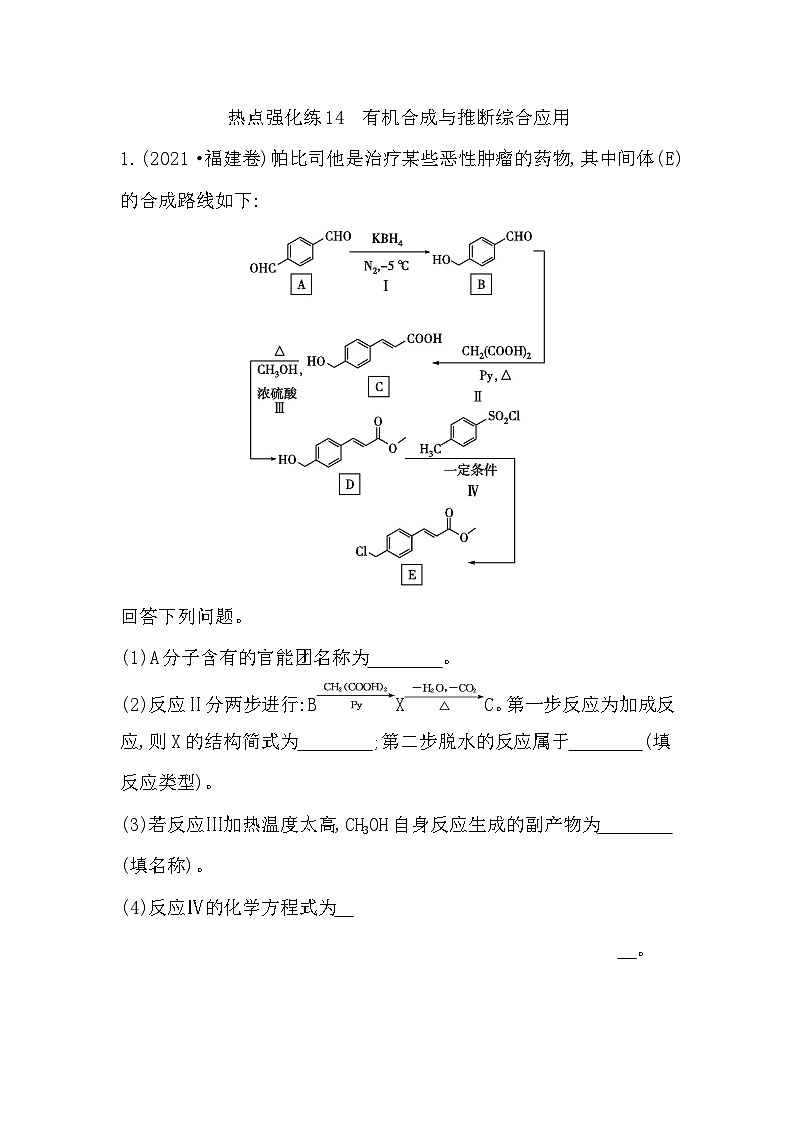 2024届高考化学一轮复习课件 第九章 有机化学基础 热点强化练14 有机合成与推断综合应用01