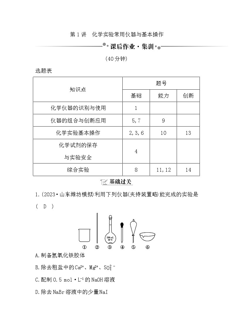 第1讲　化学实验常用仪器与基本操作（课后作业）第1页
