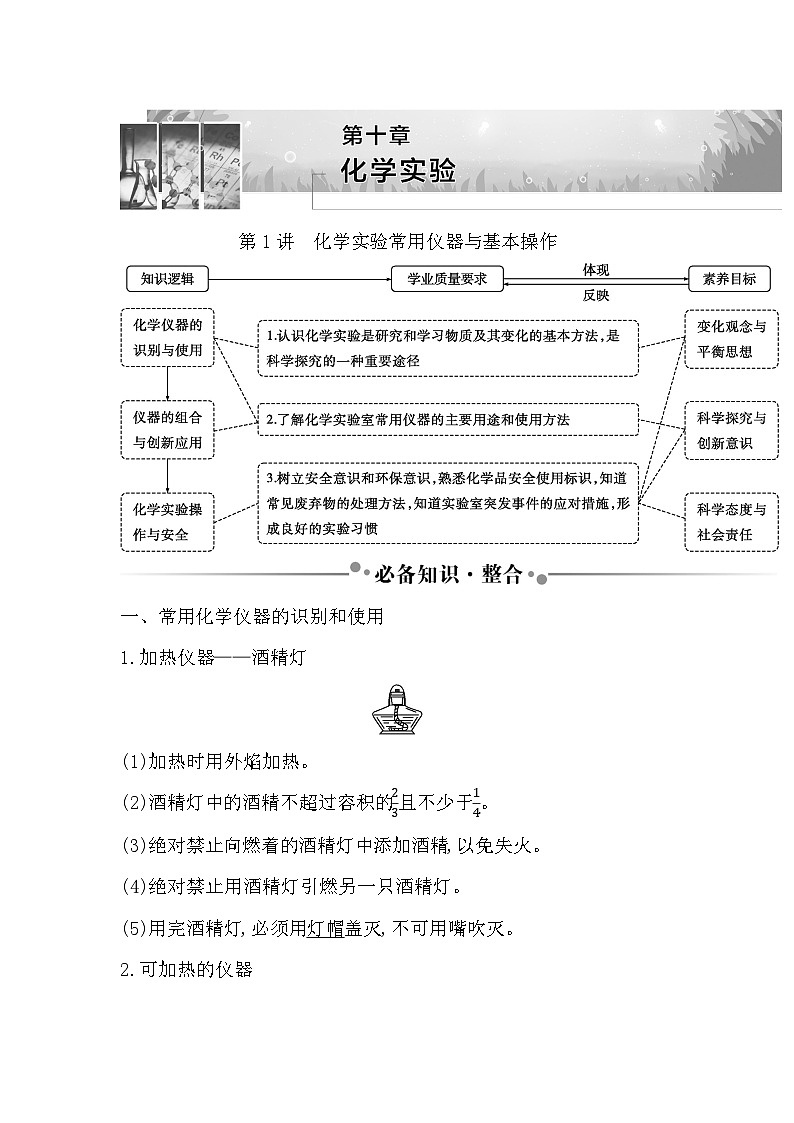 第1讲　化学实验常用仪器与基本操作第1页