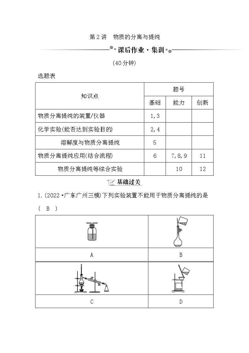 第2讲　物质的分离与提纯（课后作业）第1页