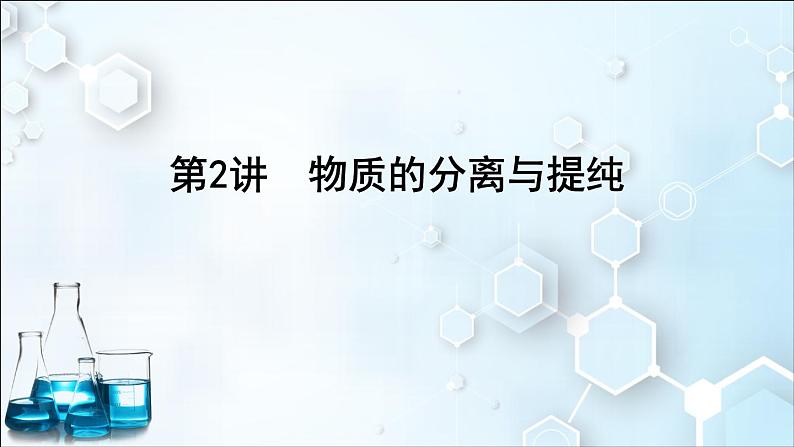 2024届高考化学一轮复习课件 第十章 化学实验 第2讲 物质的分离与提纯01