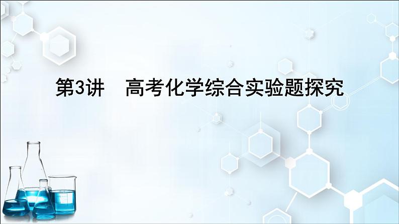 第3讲　高考化学综合实验题探究第1页