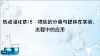 2024届高考化学一轮复习课件 第十章 化学实验 热点强化练15 物质的分离与提纯在实验、流程中的应用