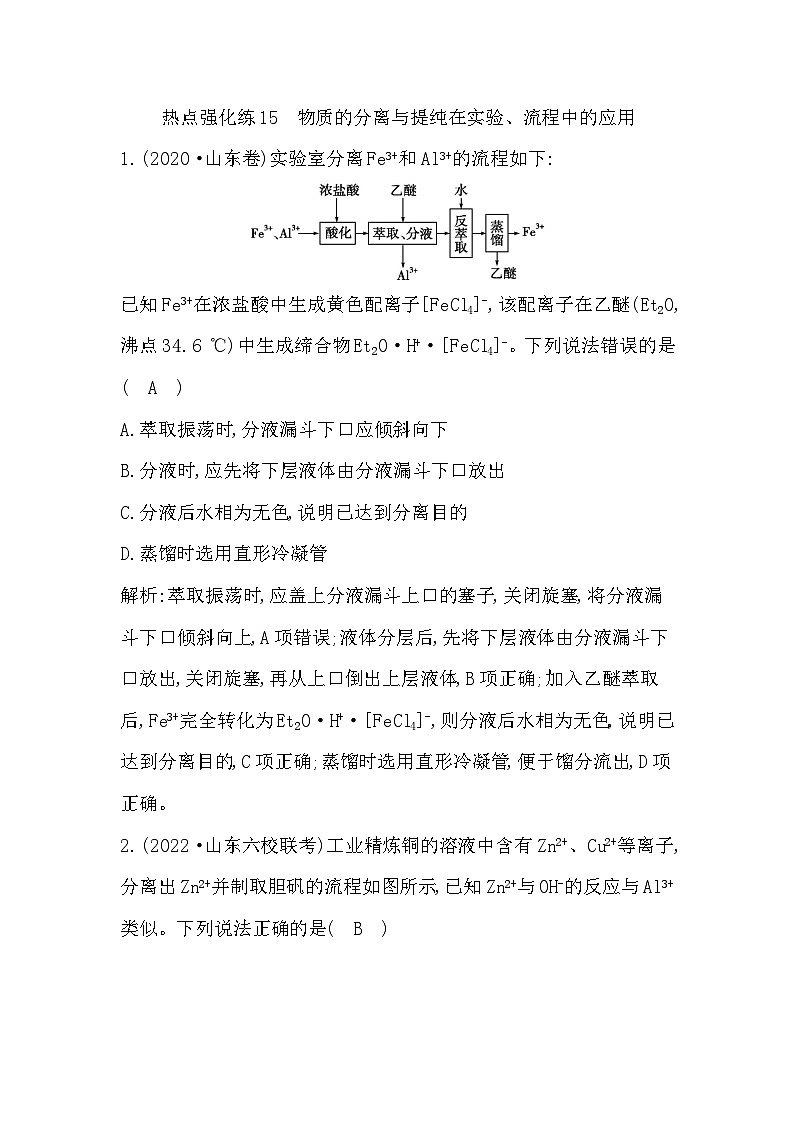 2024届高考化学一轮复习课件 第十章 化学实验 热点强化练15 物质的分离与提纯在实验、流程中的应用01