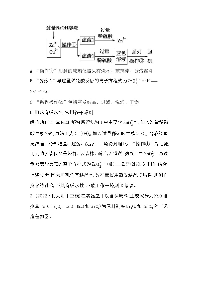 2024届高考化学一轮复习课件 第十章 化学实验 热点强化练15 物质的分离与提纯在实验、流程中的应用02