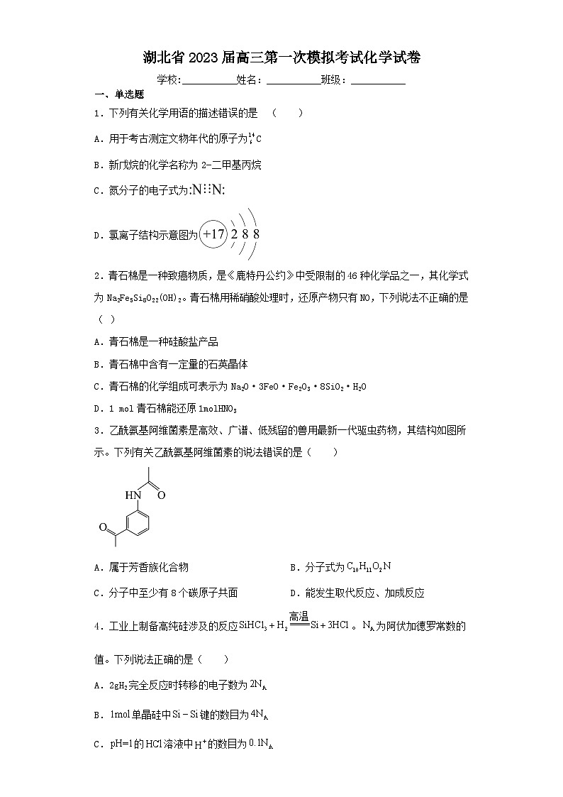 湖北省2023届高三第一次模拟考试化学试卷（含解析）01