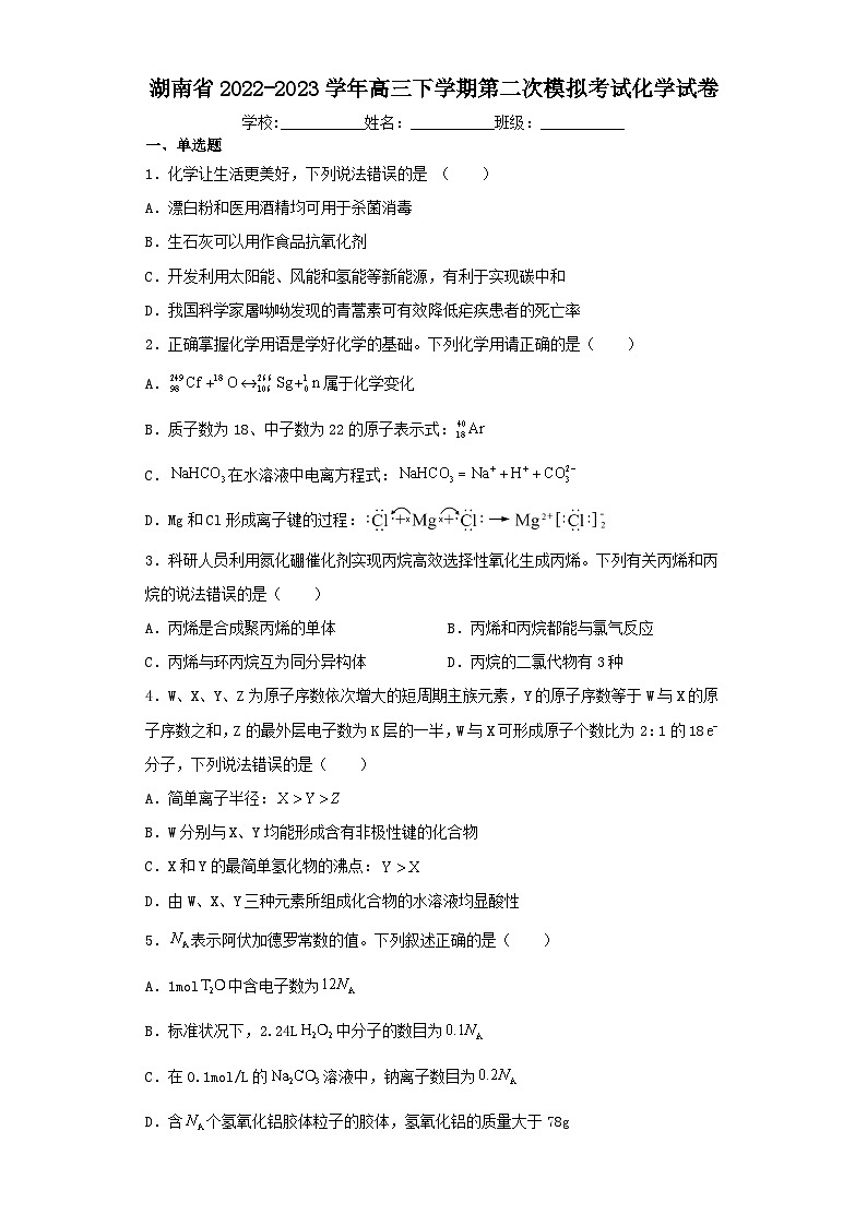 湖南省2022-2023学年高三下学期第二次模拟考试化学试卷（含解析）01