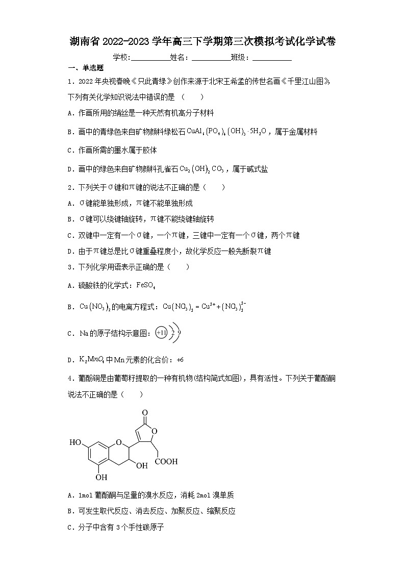 湖南省2022-2023学年高三下学期第三次模拟考试化学试卷（含解析）第1页