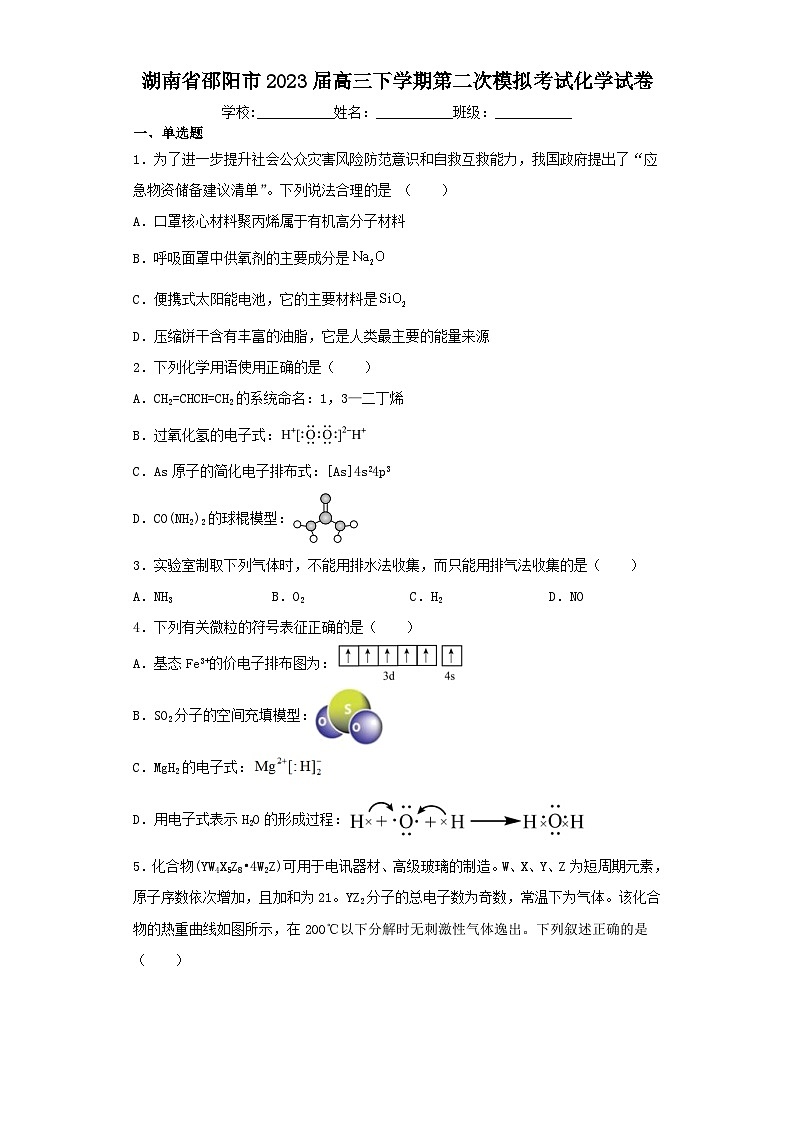 湖南省邵阳市2023届高三下学期第二次模拟考试化学试卷（含解析）01