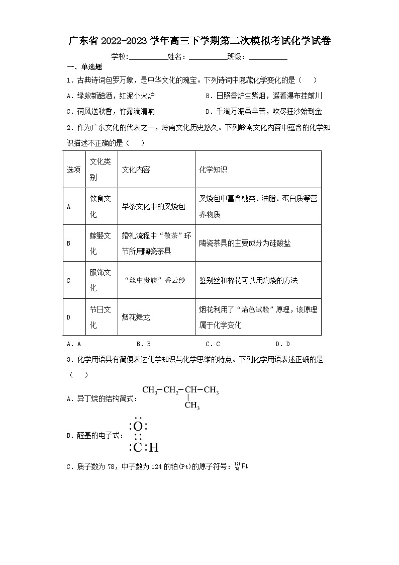 广东省2022-2023学年高三下学期第二次模拟考试化学试卷（含解析）01