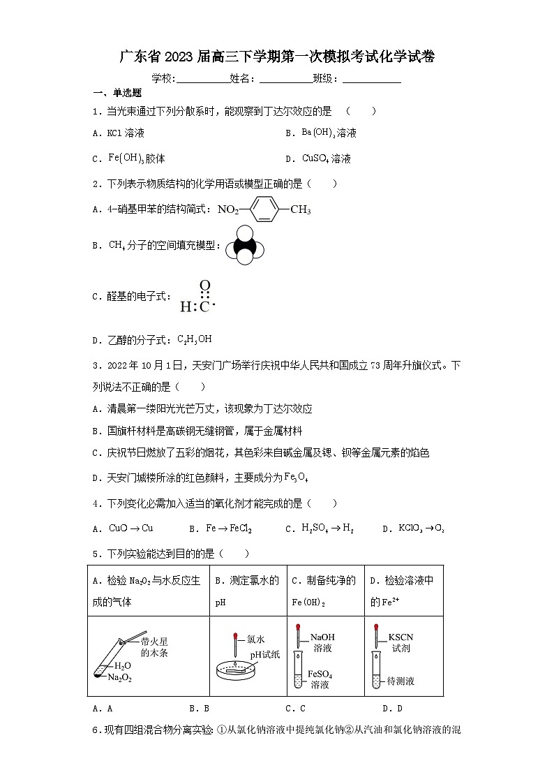 广东省2023届高三下学期第一次模拟考试化学试卷（含解析）第1页
