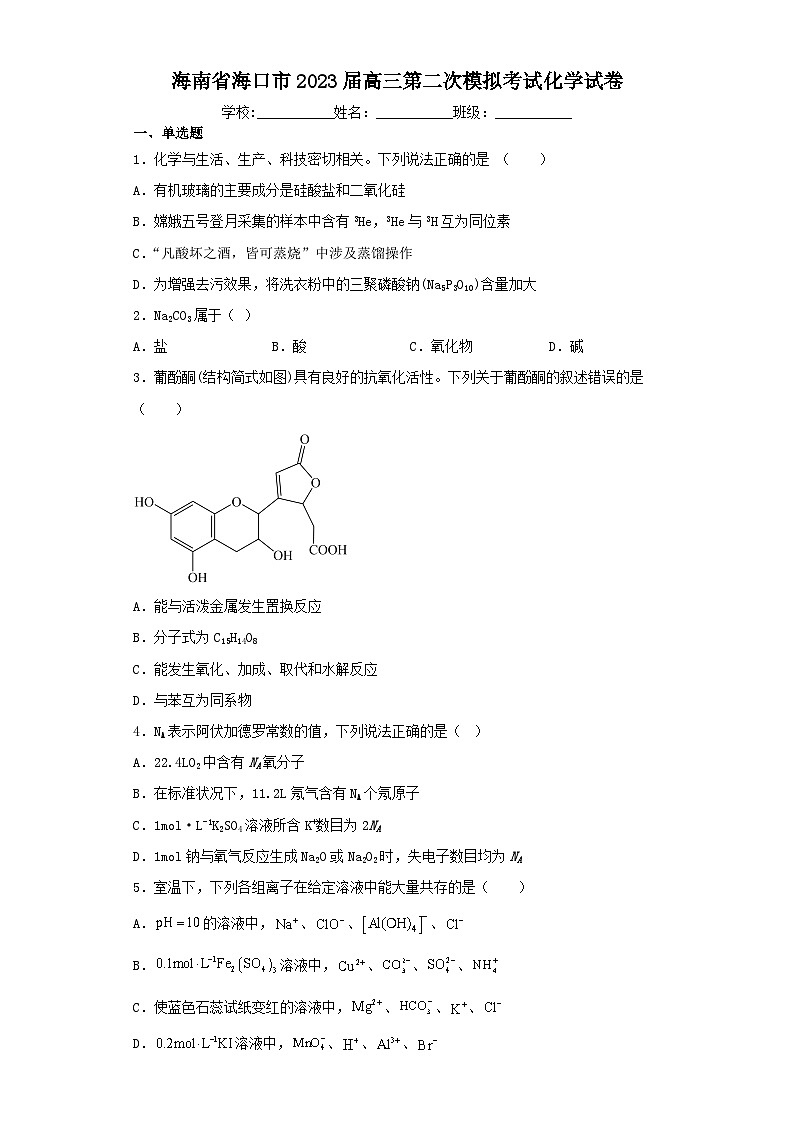 海南省海口市2023届高三第二次模拟考试化学试卷（含解析）第1页