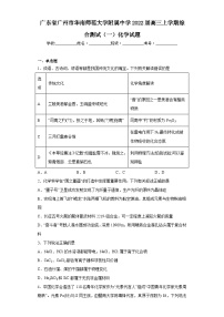 广东省广州市华南师范大学附属中学2022届高三上学期综合测试（一）化学试题（含解析）