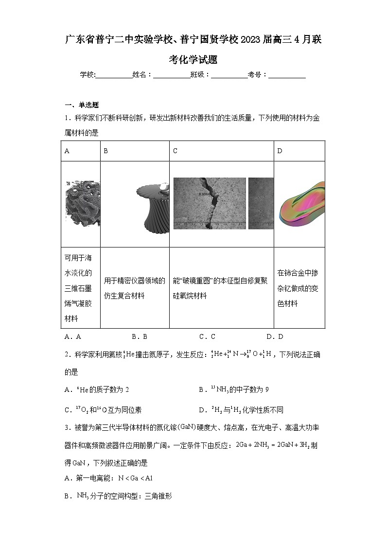 广东省普宁二中实验学校、普宁国贤学校2023届高三4月联考化学试题（含解析）第1页