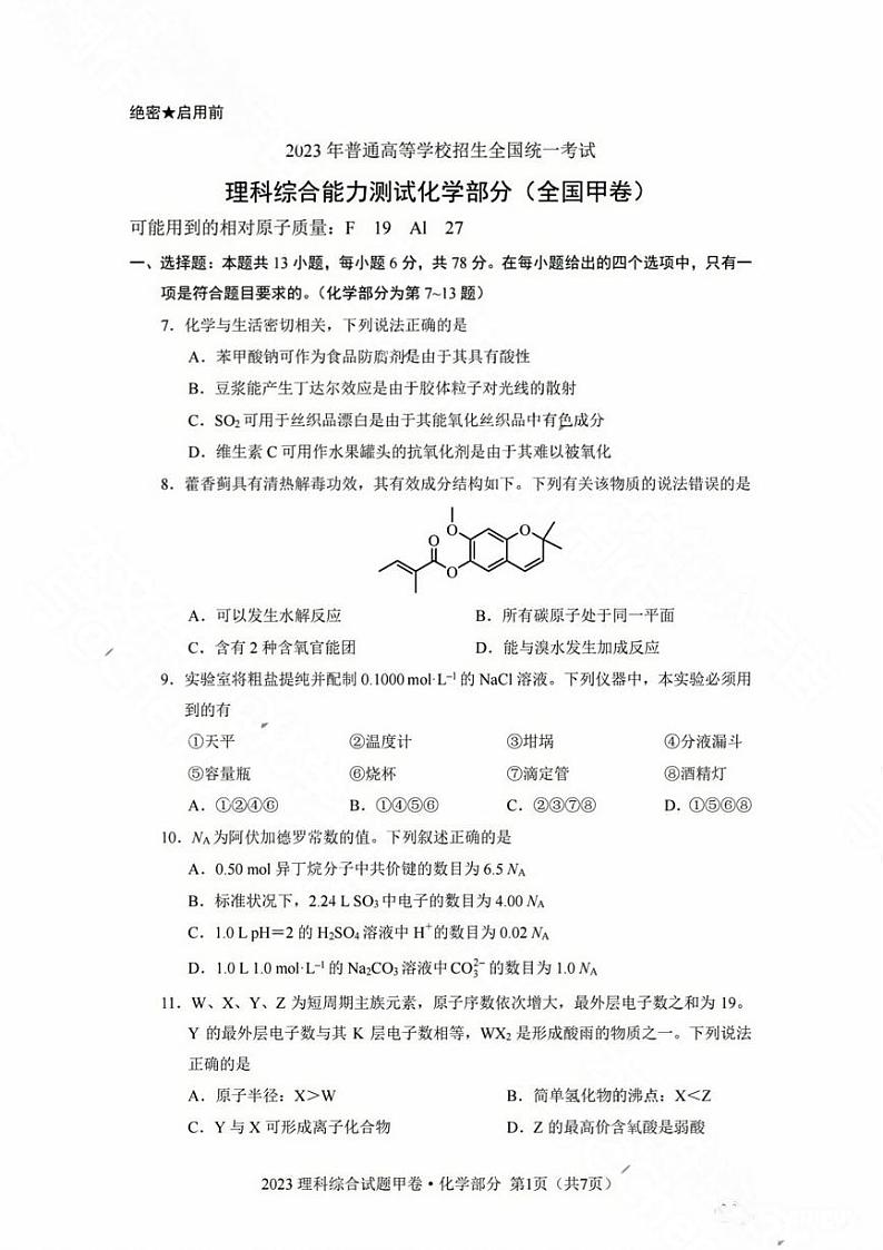 2023年化学高考真题--全国甲卷01