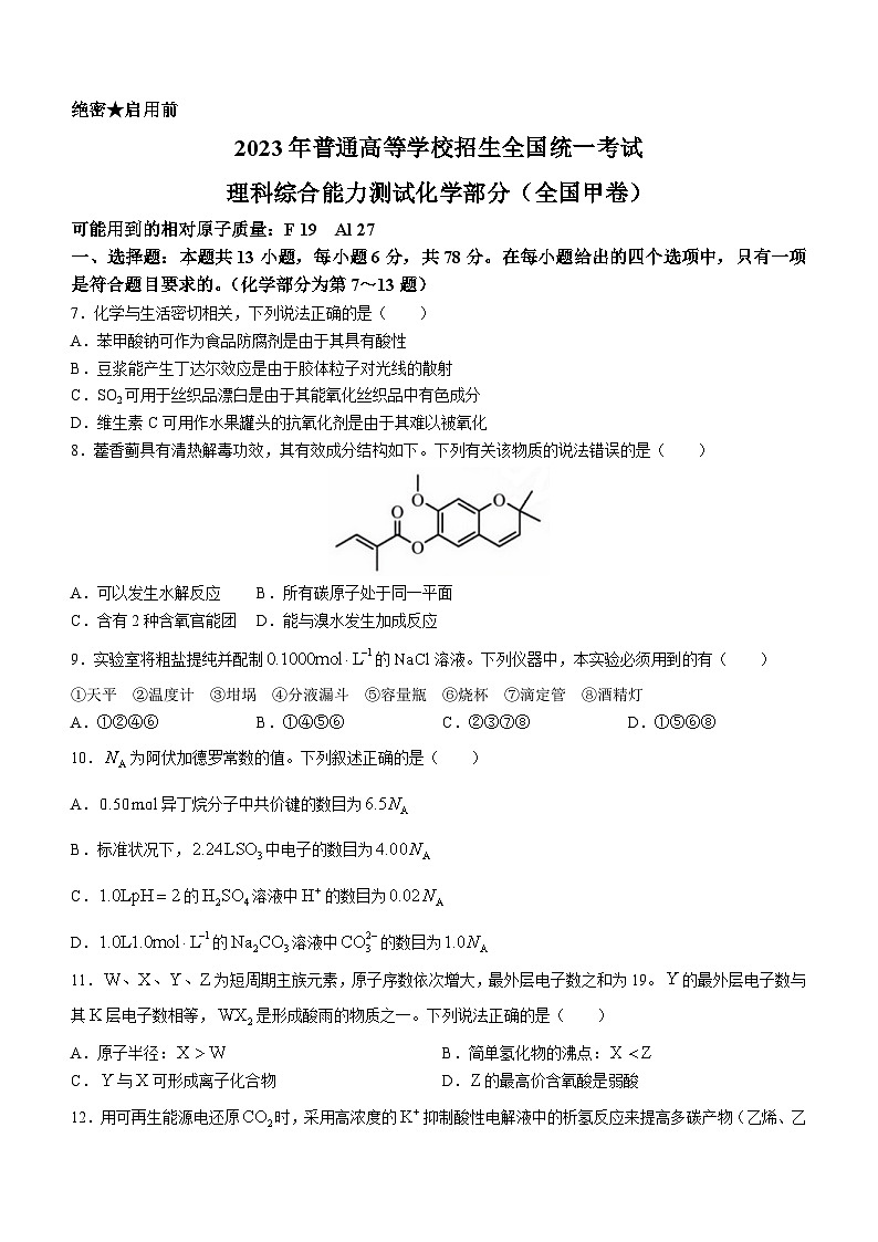 （网络收集版）2023年全国甲卷理综化学高考真题文档版（无答案）01