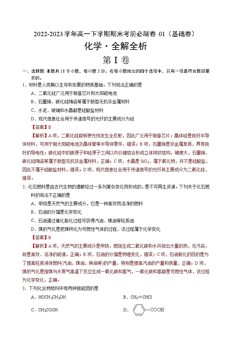 化学01卷（人教版必修第二册）-（全解全析）第1页