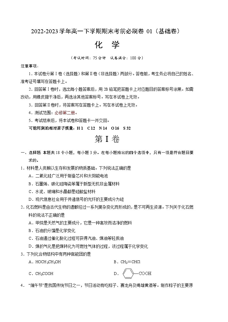 化学01卷（人教版必修第二册）-（考试版）A4第1页
