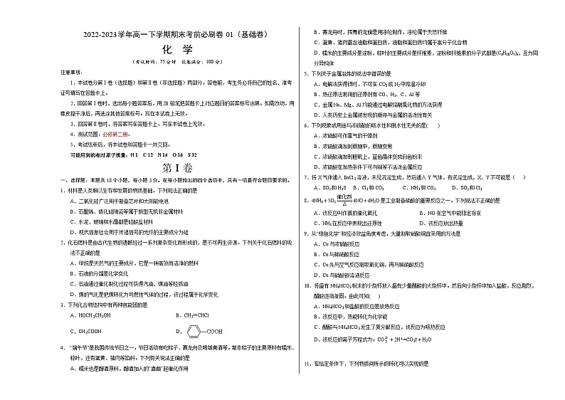 化学01卷（人教版必修第二册）-（考试版）A3第1页