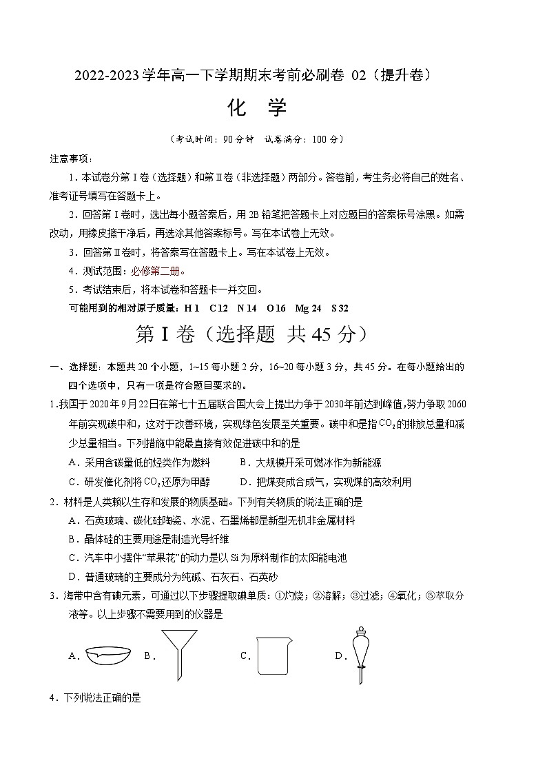 化学02卷（人教版必修第二册）-（考试版）A4第1页