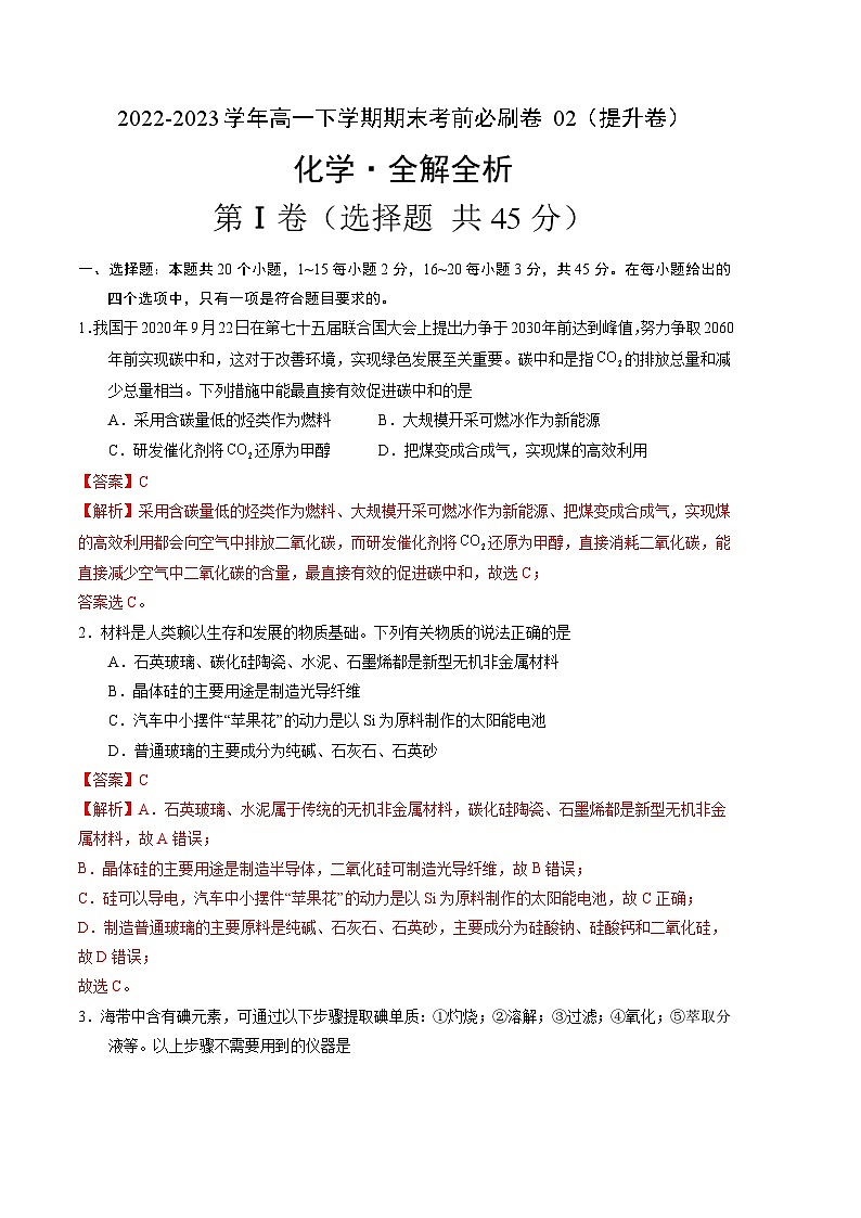 化学02卷（人教版必修第二册）-（全解全析）第1页