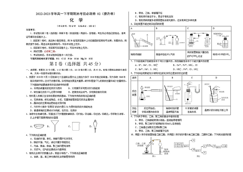 化学02卷（人教版必修第二册）-（考试版）A3第1页