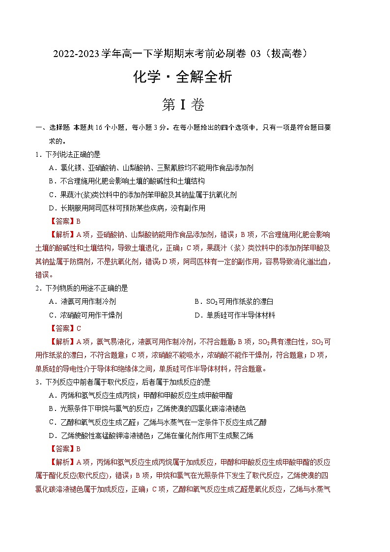 化学03拔高卷（人教版2019必修第二册）——2022-2023学年高一下学期期末模拟测试卷01