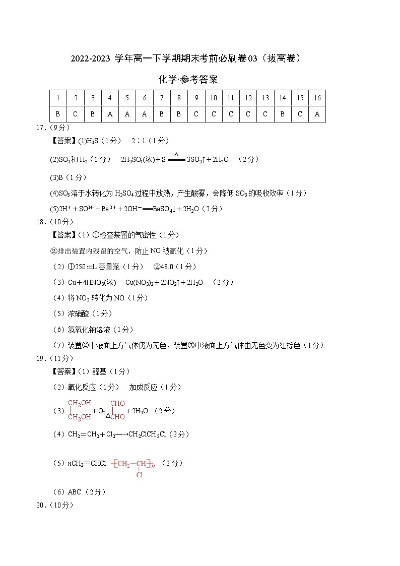 化学03拔高卷（人教版2019必修第二册）——2022-2023学年高一下学期期末模拟测试卷01