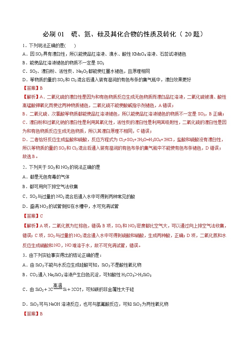 专题01 硫、氮、硅及其化合物的性质及转化——2022-2023学年高一化学下学期期末专项突破学案（人教版2019必修第二册）01