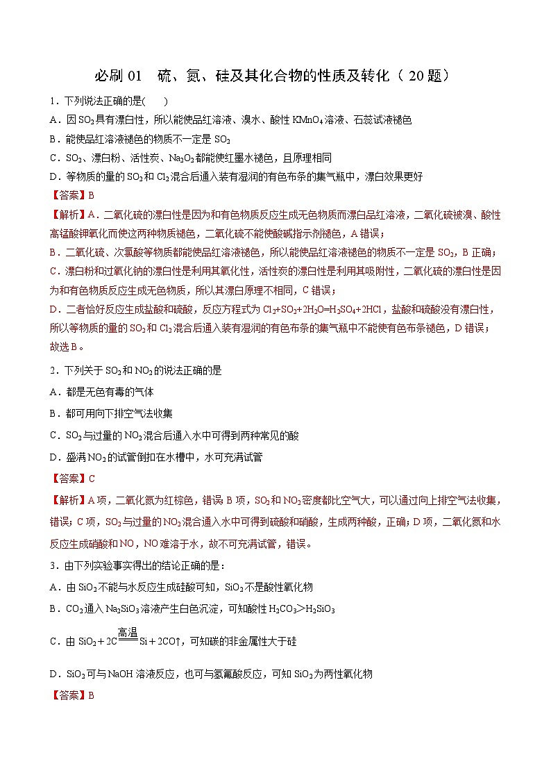 专题01 硫、氮、硅及其化合物的性质及转化——2022-2023学年高一化学下学期期末专项突破学案（人教版2019必修第二册）01
