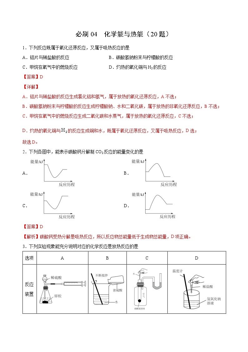 专题04 化学能与热能——2022-2023学年高一化学下学期期末专项突破学案（人教版2019必修第二册）01