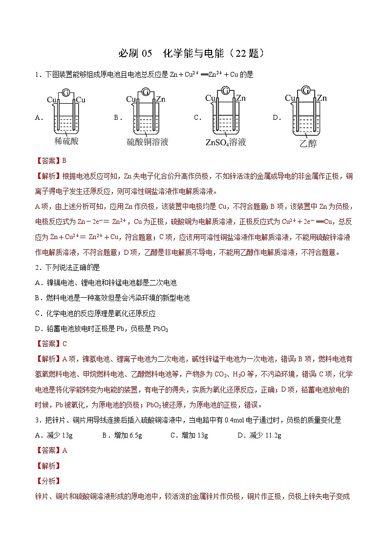 必刷05 化学能与电能（解析版）第1页