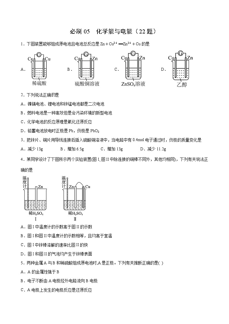 必刷05 化学能与电能（原卷版）第1页