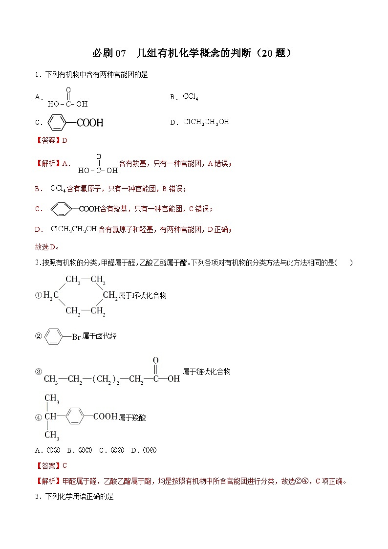 必刷07 几组有机化学概念的判断（解析版）第1页