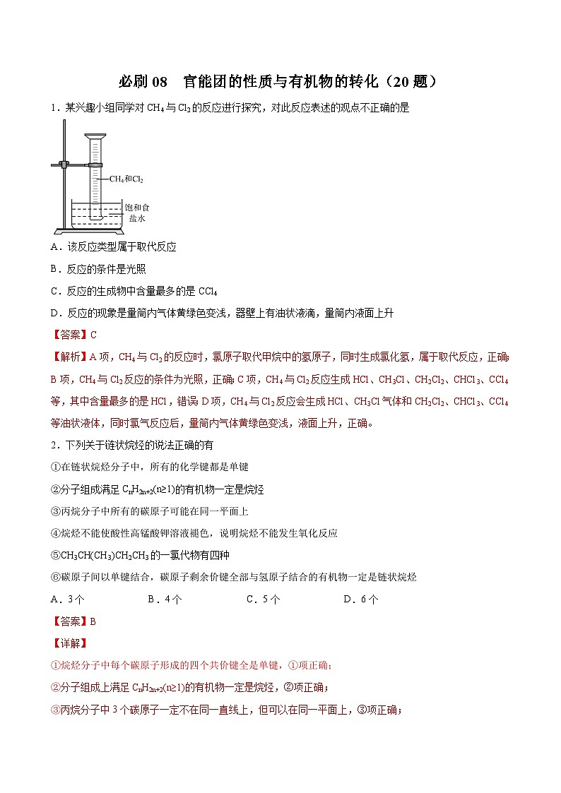 必刷08 官能团的性质与有机物的转化（解析版）第1页