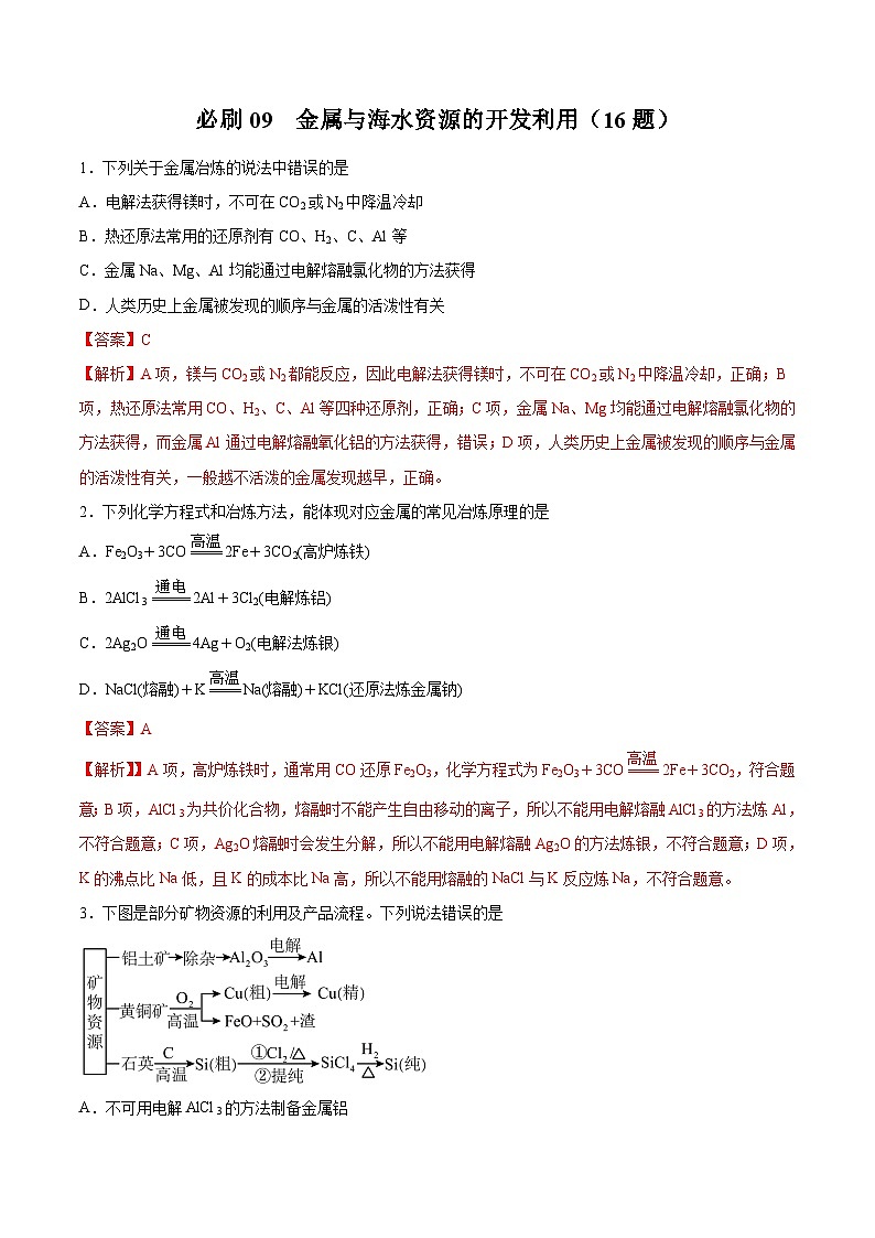 专题09 金属与海水资源的开发利用——2022-2023学年高一化学下学期期末专项突破学案（人教版2019必修第二册）01